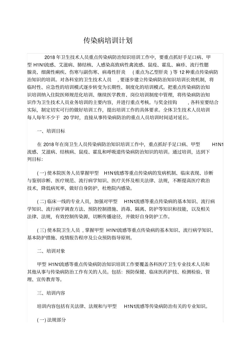 传染病培训计划_第1页