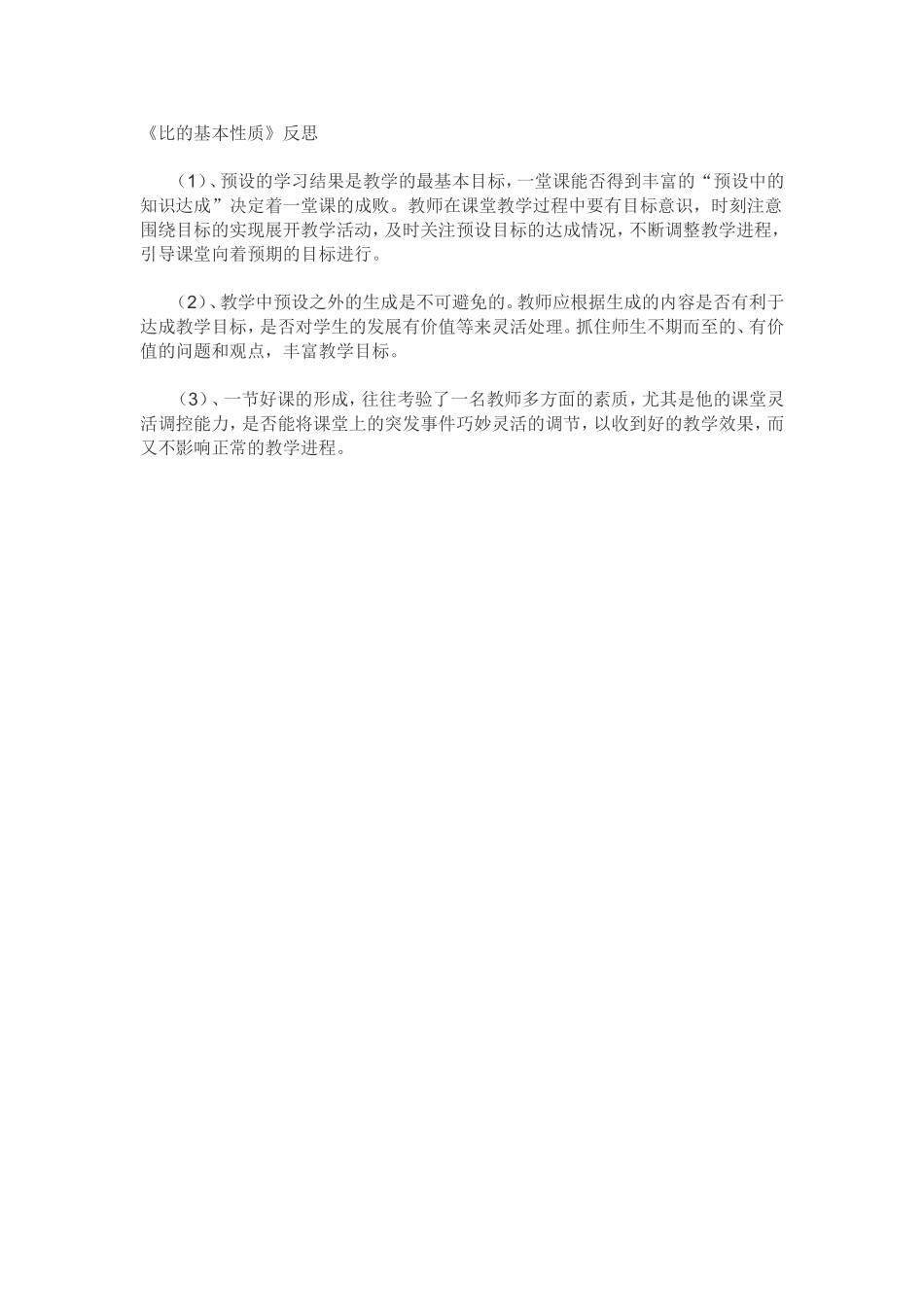 比的基本性质教学反思_第1页