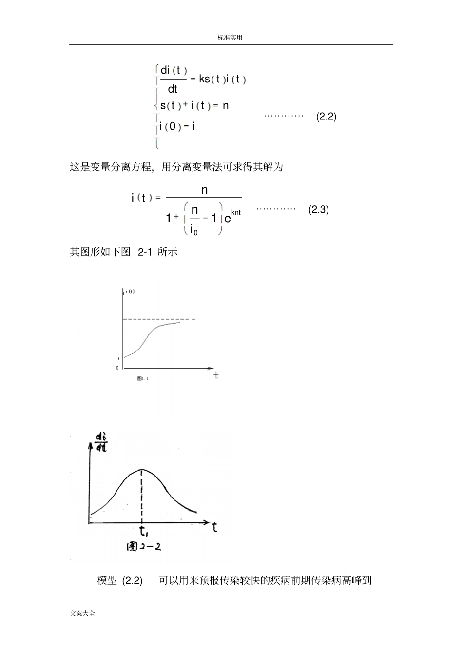 传染病传播地数学模型_第3页
