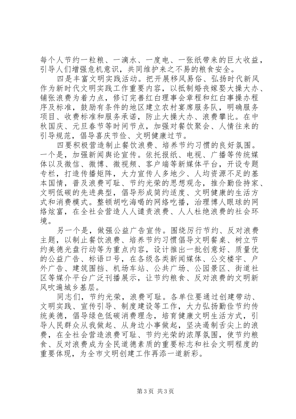 在“反对浪费、崇尚节约”文明行动部署会上的讲话发言_第3页