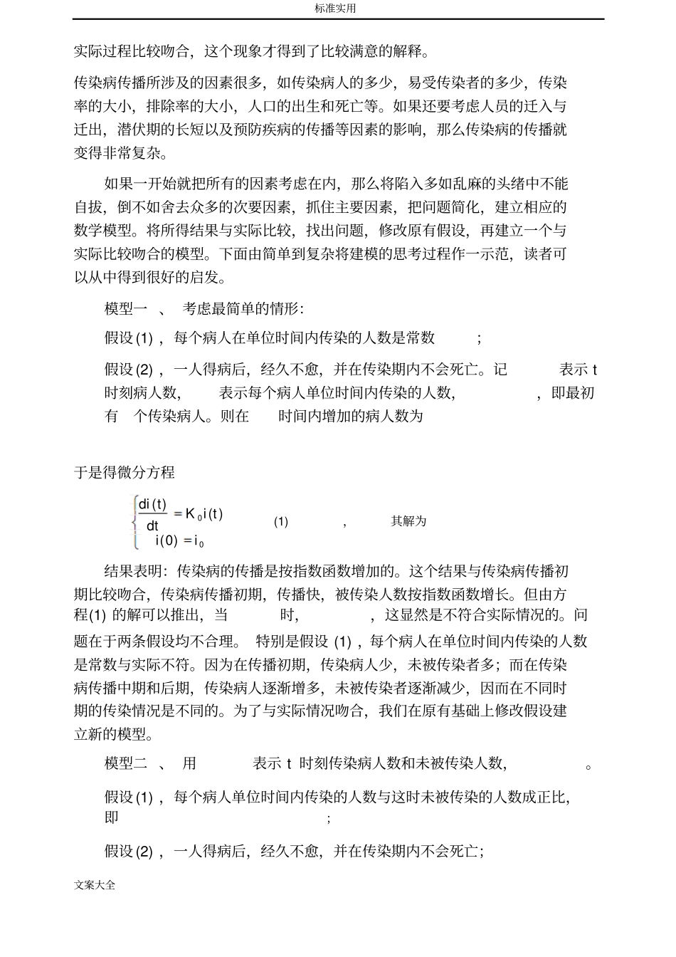 传染病传播地数学模型---上课_第2页