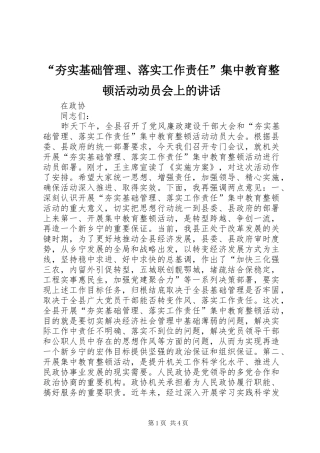 “夯实基础管理、落实工作责任”集中教育整顿活动动员会上的讲话发言