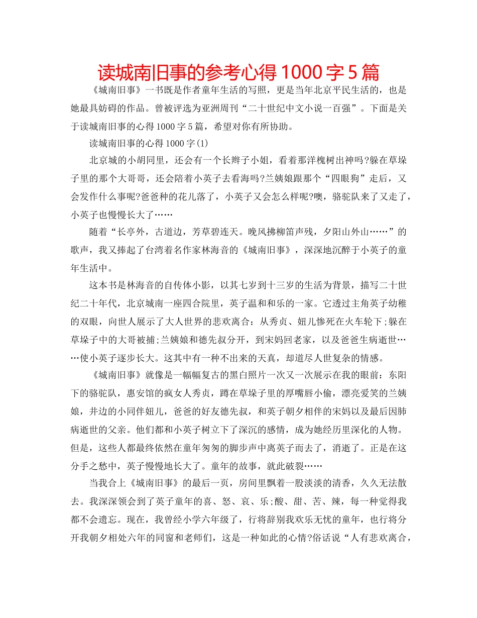 读城南旧事的参考心得1000字5篇 _第1页