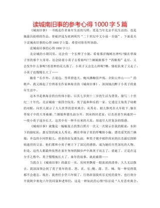 读城南旧事的参考心得1000字5篇 