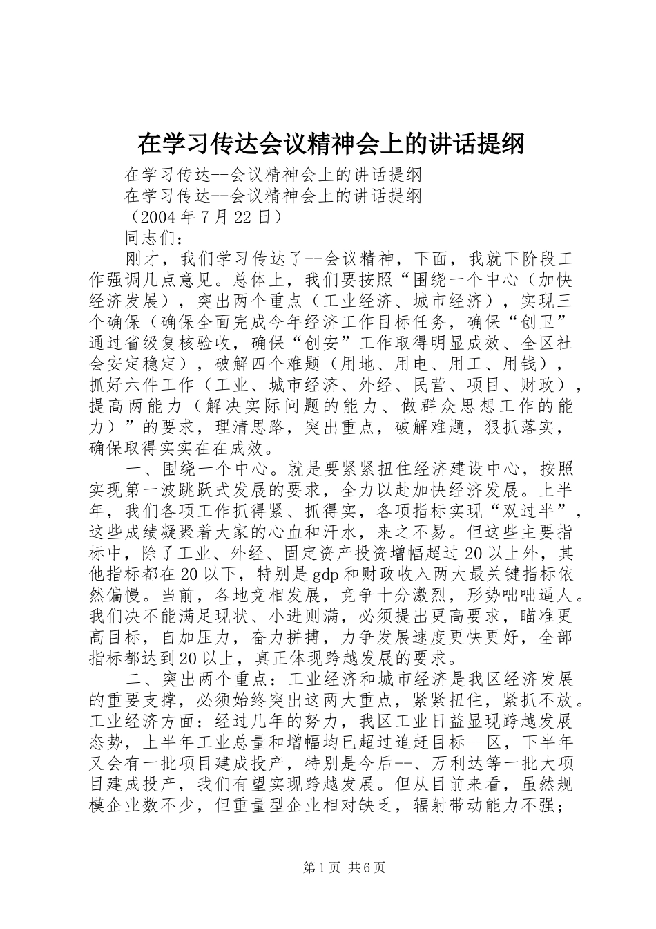 在学习传达会议精神会上的讲话发言提纲_第1页