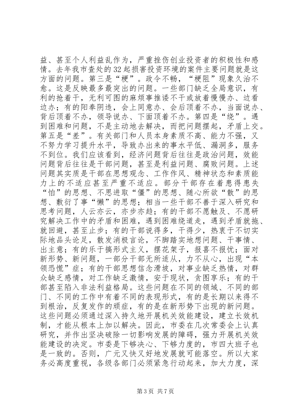 县长在全县机关效能建设动员会上的讲话发言_第3页