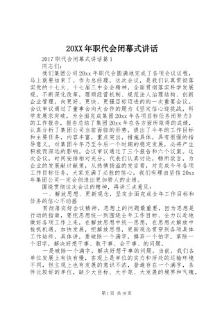 20XX年职代会闭幕式讲话发言