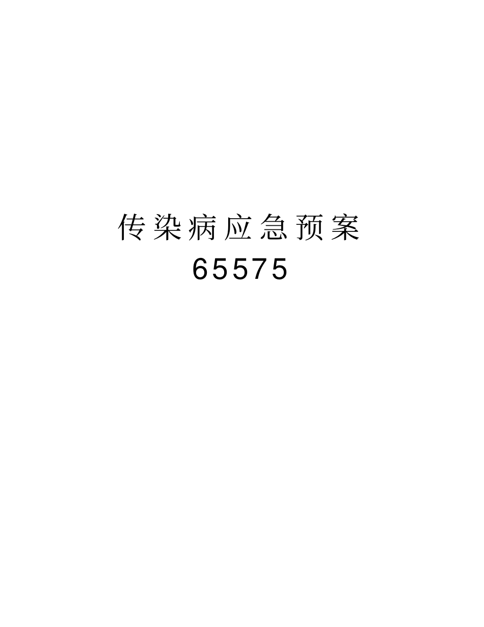 传染病应急预案65575_第1页