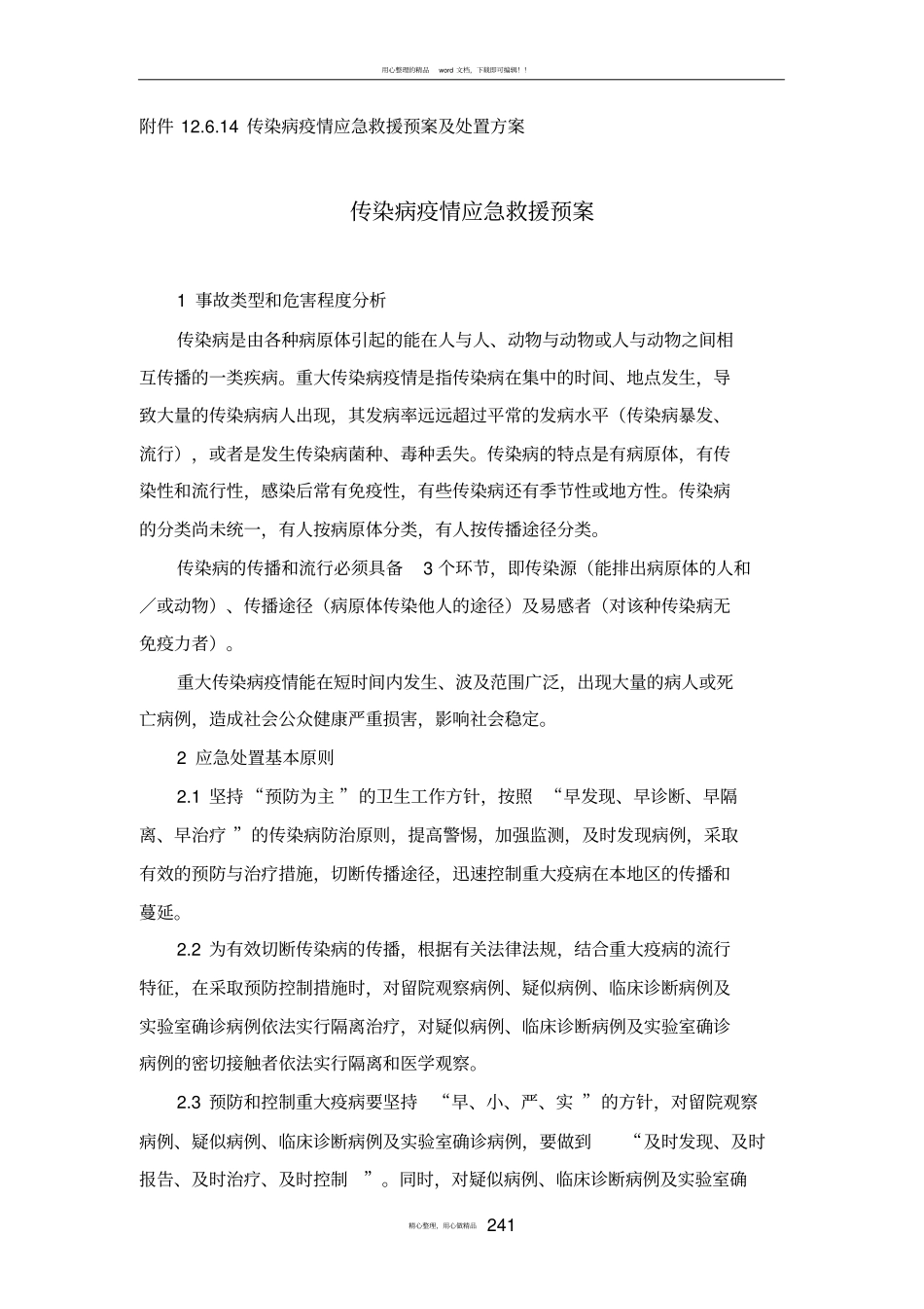 传染病应急预案65575_第2页