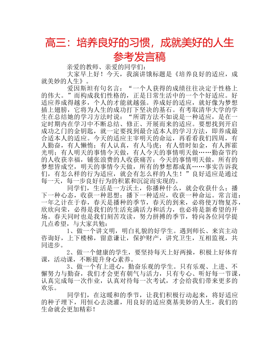 高三培养良好的习惯，成就美好的人生参考发言稿 _第1页