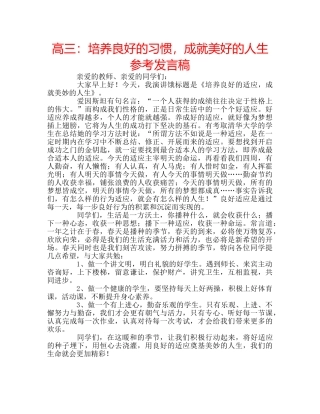 高三培养良好的习惯，成就美好的人生参考发言稿 