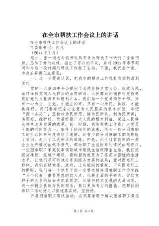 在全市帮扶工作会议上的讲话发言