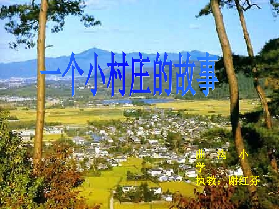 《一个小村庄的故事》课件4_第1页