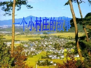 《一个小村庄的故事》课件4