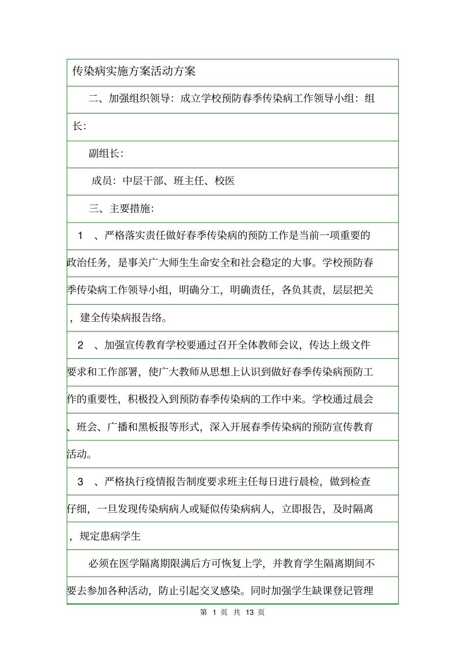 传染病实施方案活动方案_第1页