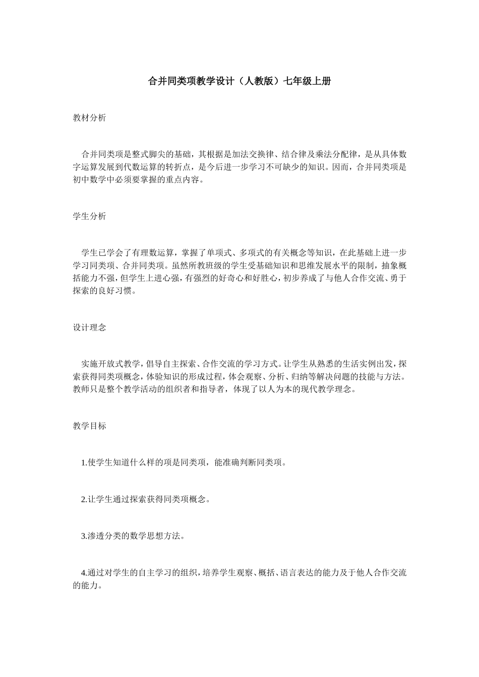 合并同类项教学设计_第1页