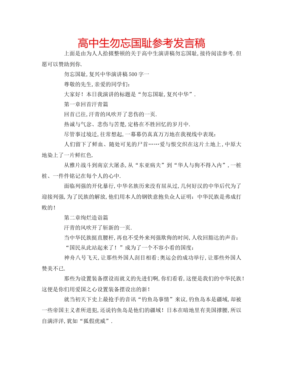 高中生勿忘国耻参考发言稿 _第1页