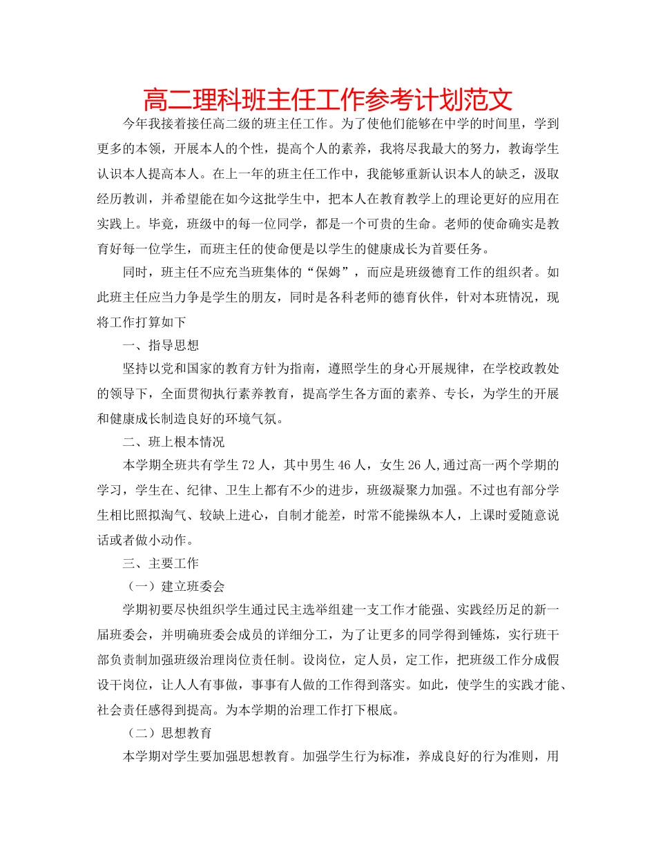 高二理科班主任工作参考计划范文 _第1页
