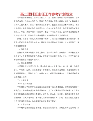 高二理科班主任工作参考计划范文 