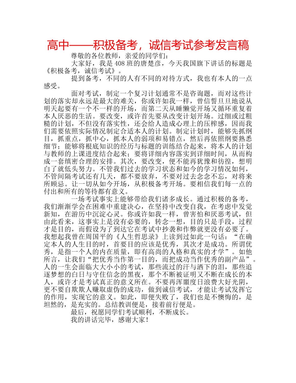高中——积极备考，诚信考试参考发言稿 _第1页