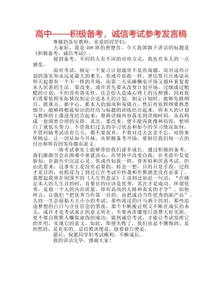高中——积极备考，诚信考试参考发言稿 