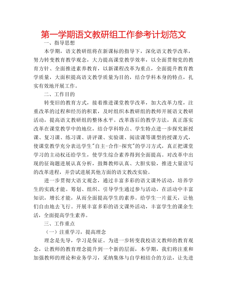第一学期语文教研组工作参考计划范文 _第1页