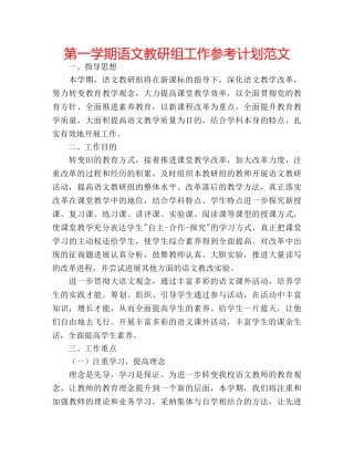 第一学期语文教研组工作参考计划范文 