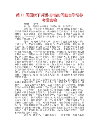 第11周国旗下讲话-珍惜时间勤奋学习参考发言稿 