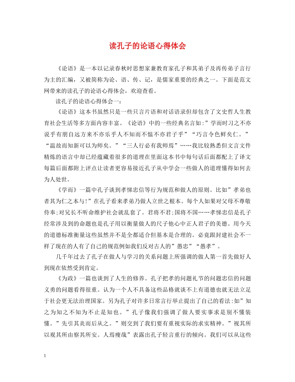 读孔子的论语心得体会 _第1页
