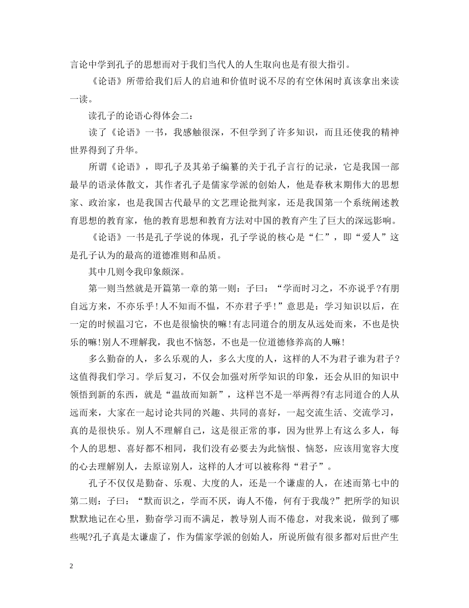 读孔子的论语心得体会 _第2页