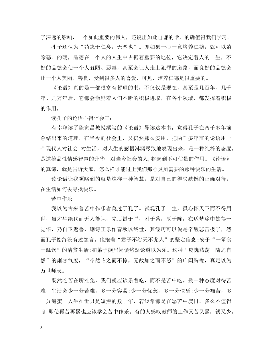 读孔子的论语心得体会 _第3页