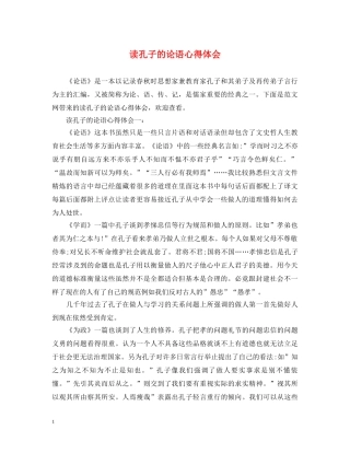 读孔子的论语心得体会 