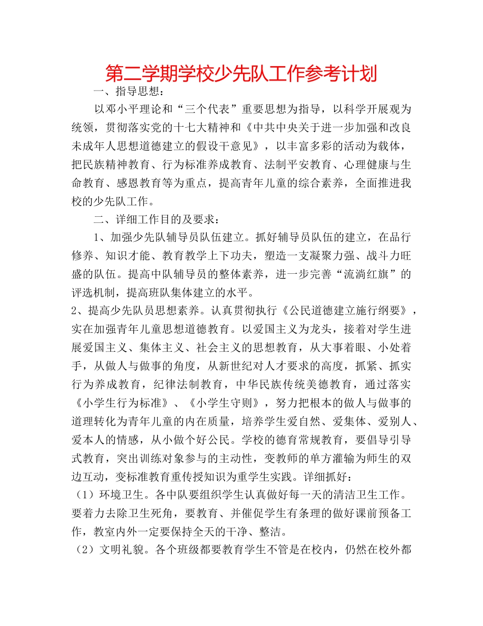 第二学期学校少先队工作参考计划 _第1页