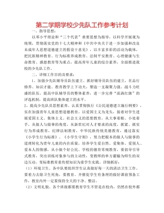 第二学期学校少先队工作参考计划 