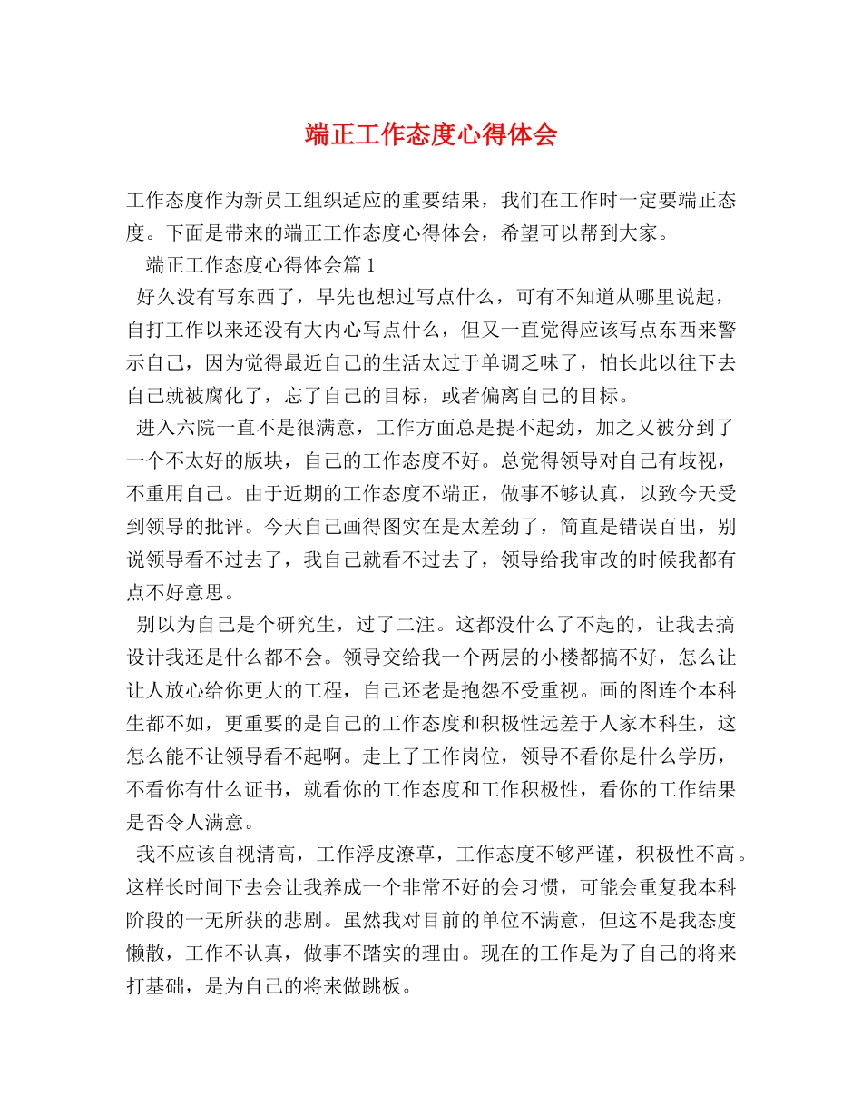端正工作态度心得体会 _第1页