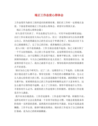 端正工作态度心得体会 