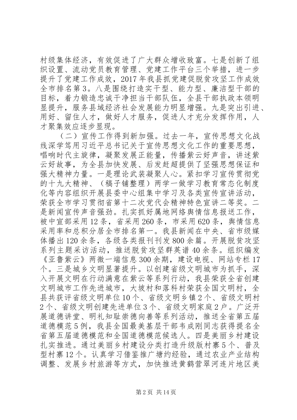 在20XX年组织宣传统战工作会议上的讲话发言_第2页