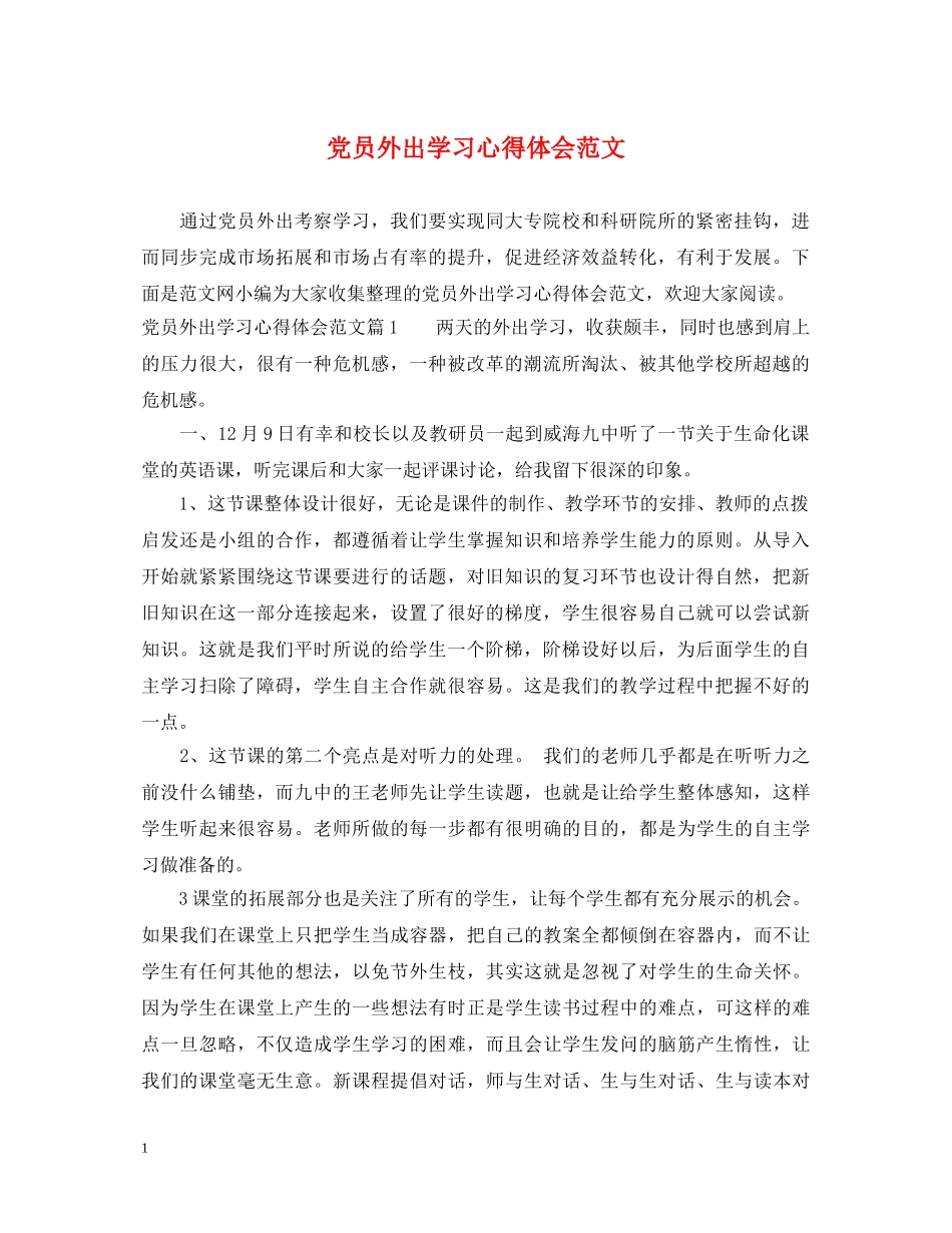 党员外出学习心得体会范文 _第1页