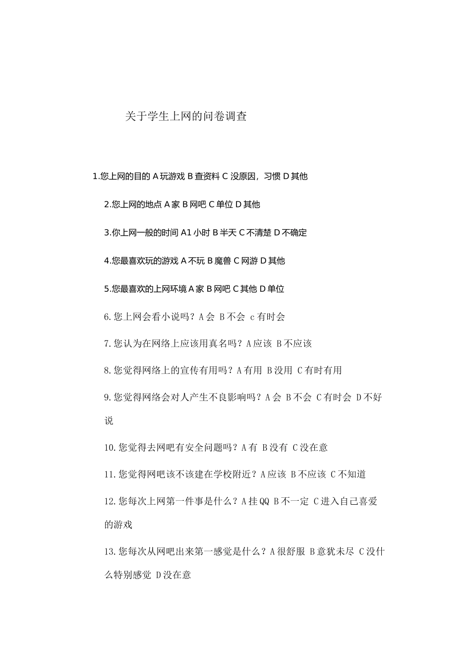 关于学生上网的问卷调查_第1页