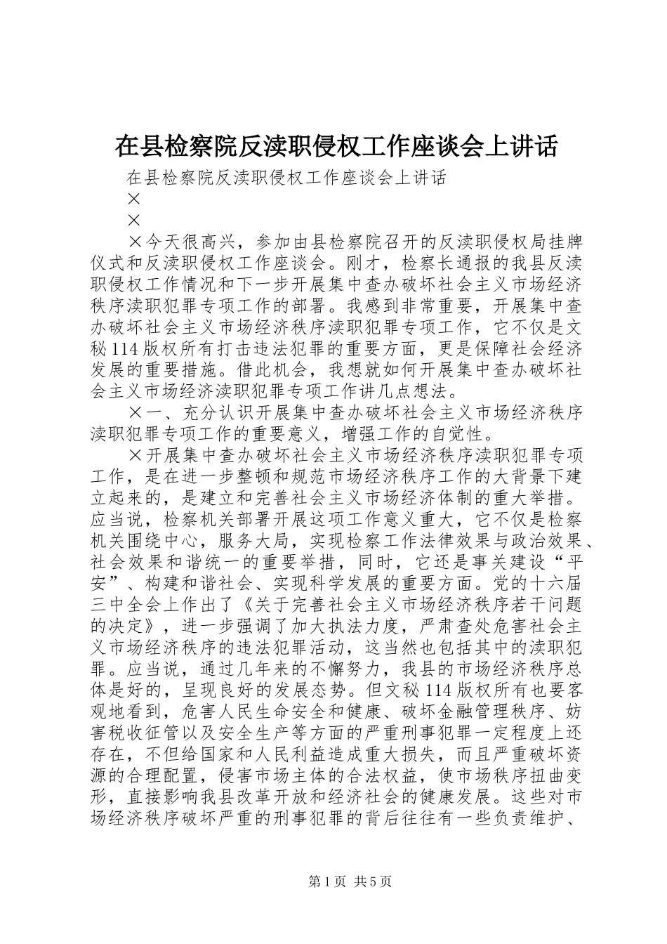 在县检察院反渎职侵权工作座谈会上讲话发言_第1页