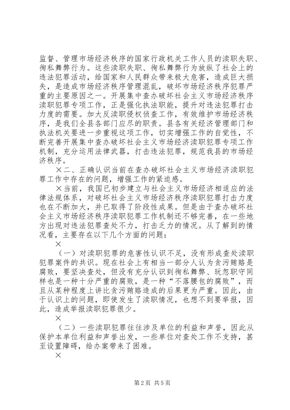 在县检察院反渎职侵权工作座谈会上讲话发言_第2页