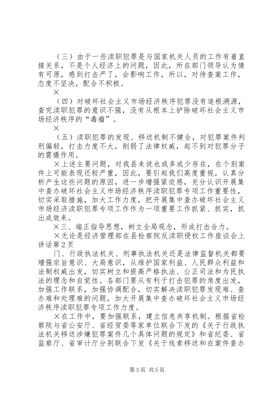 在县检察院反渎职侵权工作座谈会上讲话发言_第3页
