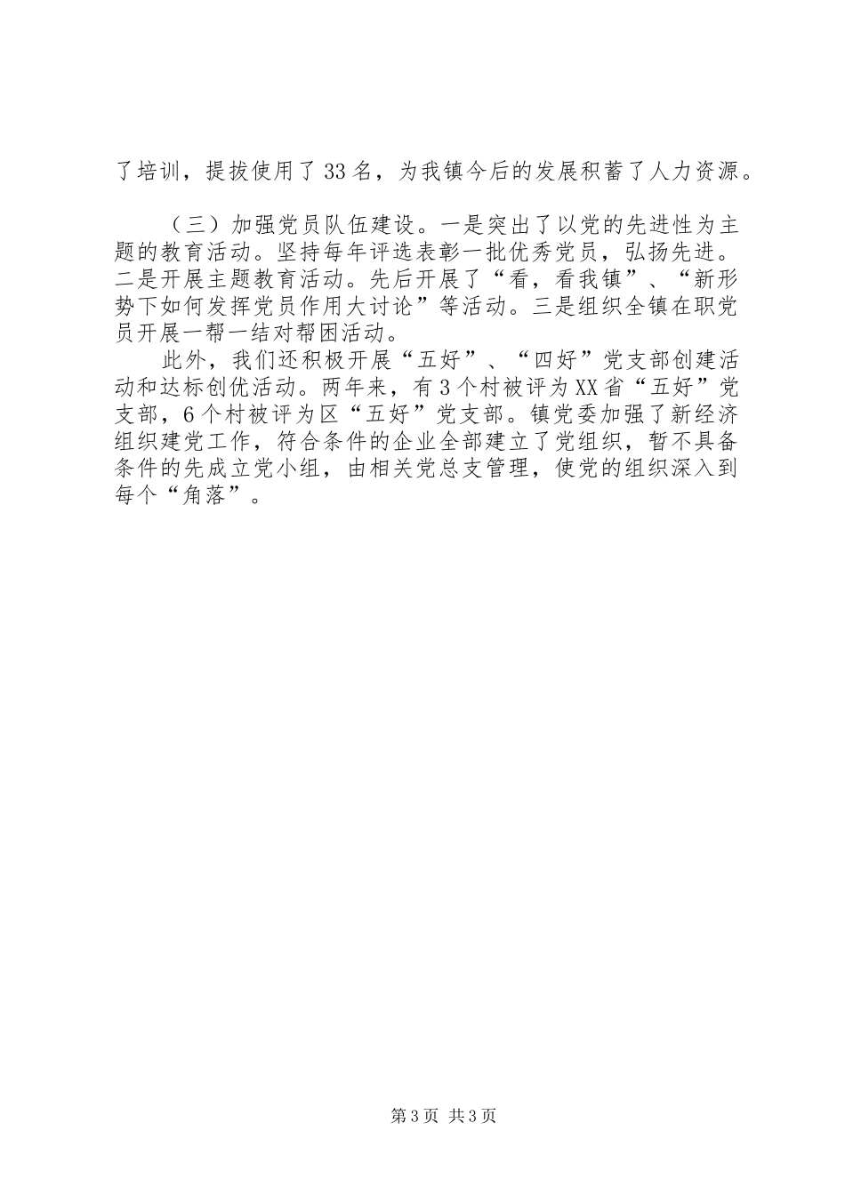 镇党委七一党建工作会议讲话发言_第3页