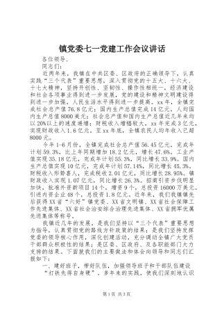 镇党委七一党建工作会议讲话发言