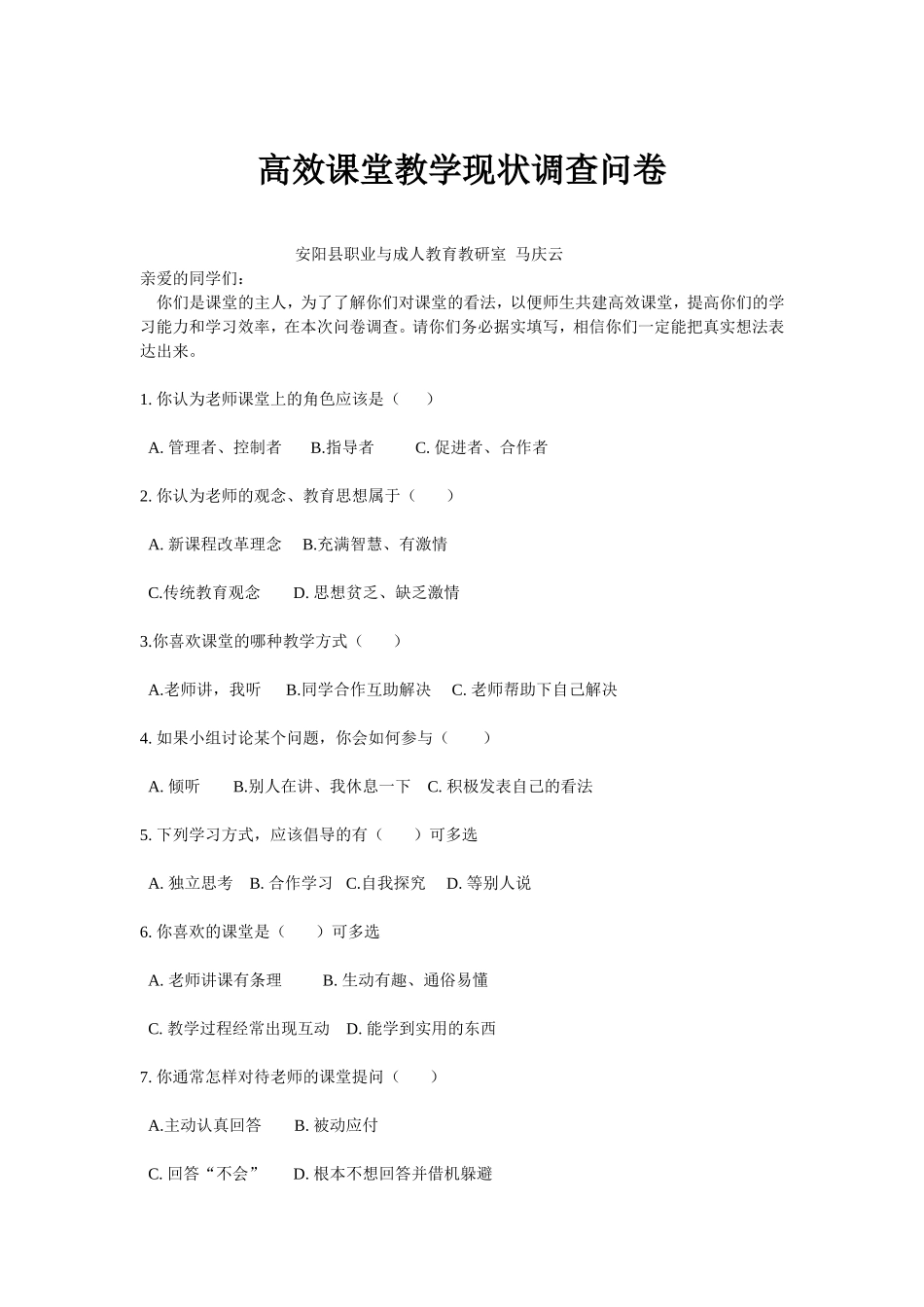 高效课堂教学现状调查问卷_第1页