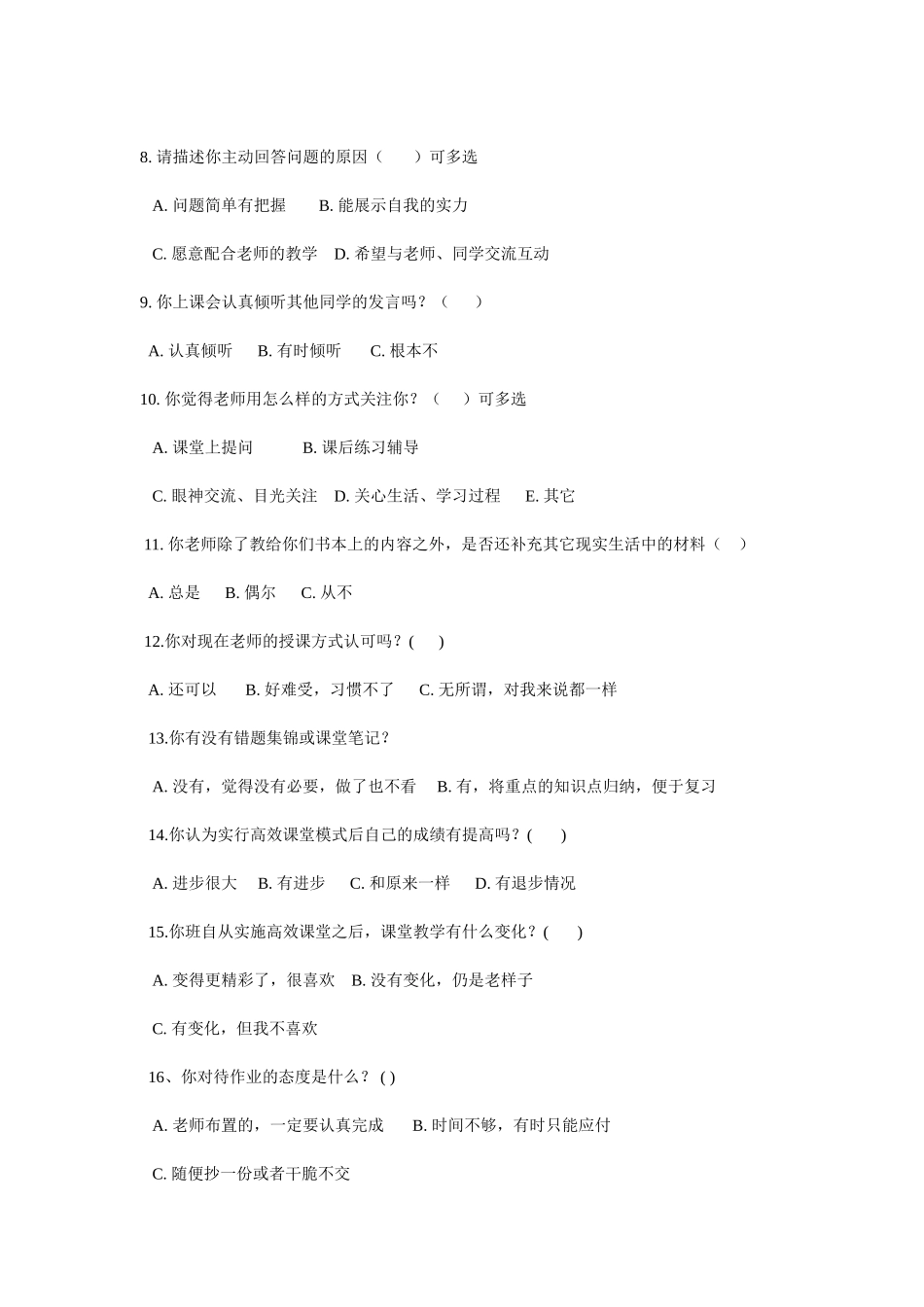 高效课堂教学现状调查问卷_第2页