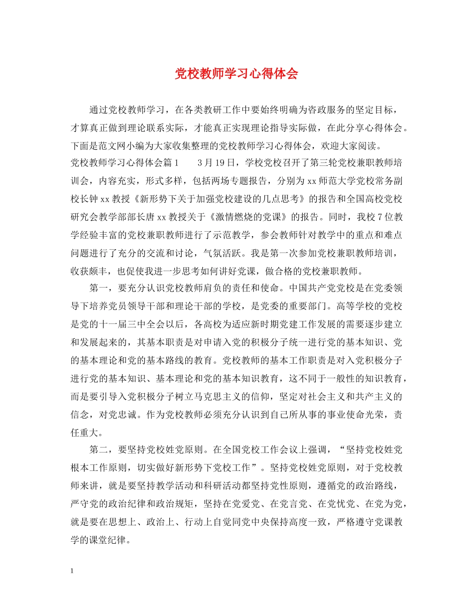 党校教师学习心得体会 _第1页