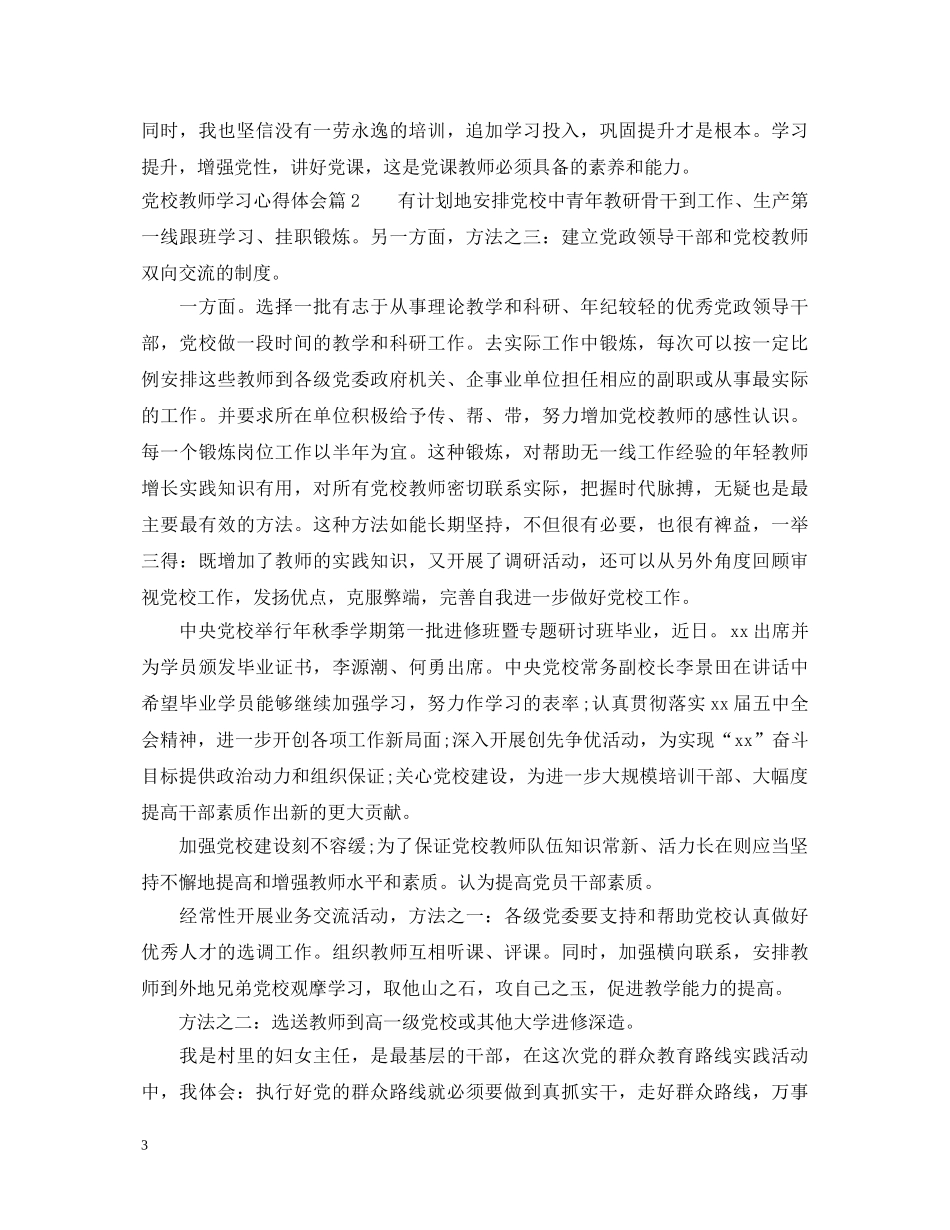党校教师学习心得体会 _第3页