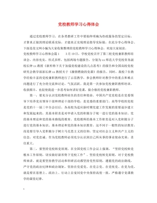 党校教师学习心得体会 