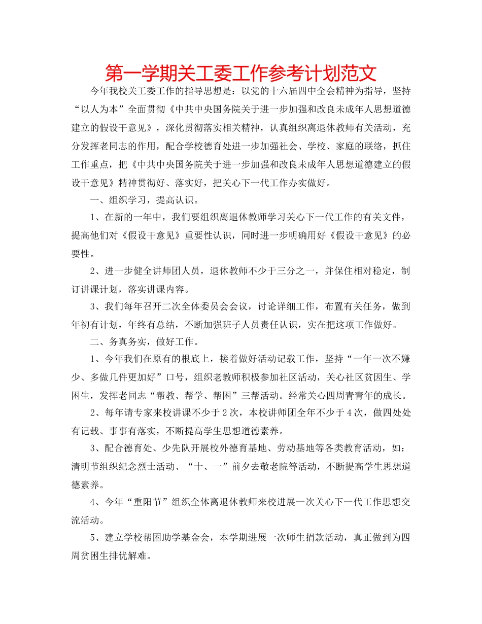 第一学期关工委工作参考计划范文 _第1页